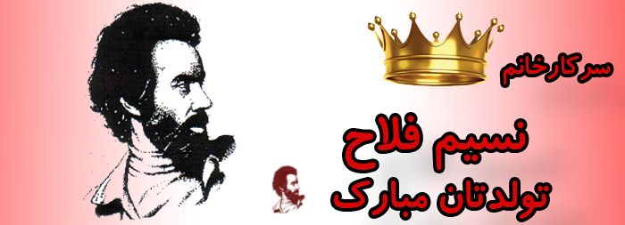 سرکار خانم نسیم فلاح تولدت مبارک سرکار خانم نسیم فلاح تولدت مبارک